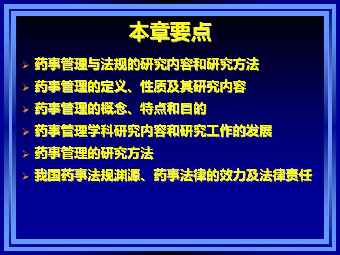 药事管理与法规全套课件第一章--药事管理与法规概述PPT