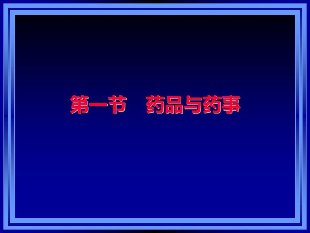 药事管理与法规全套课件第一章--药事管理与法规概述PPT