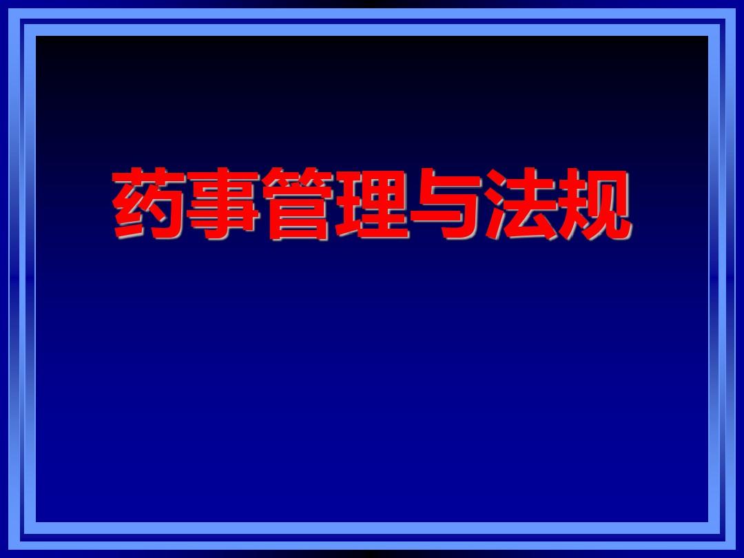 药事管理与法规全套课件第一章--药事管理与法规概述PPT