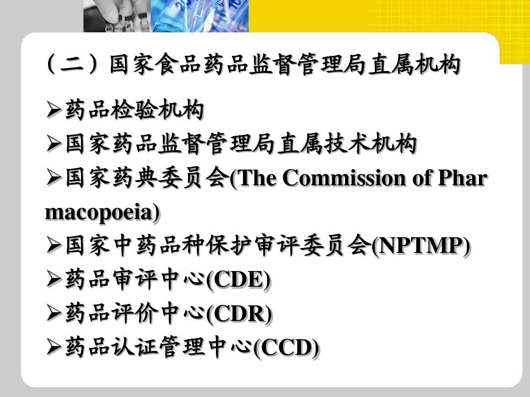 药事管理与法规全套课件第二章--药事组织PPT