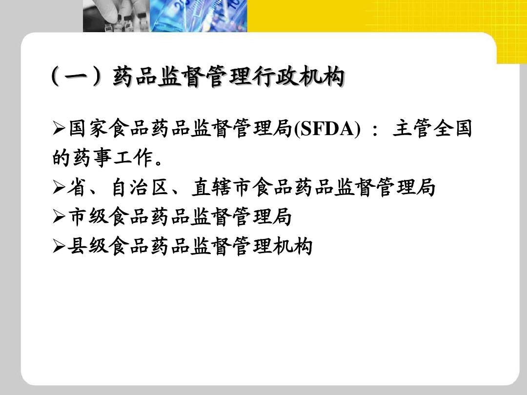 药事管理与法规全套课件第二章--药事组织PPT