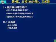 华中科技大学电机学-三相变压器-三相(并联、互感器10-3)