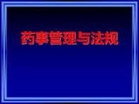 药事管理与法规全套课件第一章--药事管理与法规概述PPT