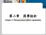 药事管理与法规全套课件第二章--药事组织 (收藏)PPT