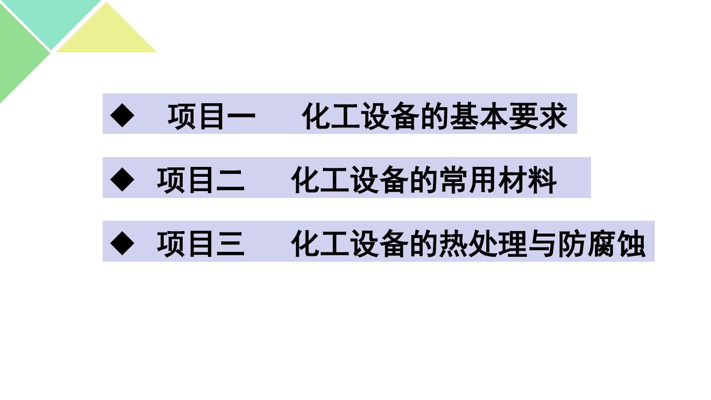 化工设备基础知识ppt课件