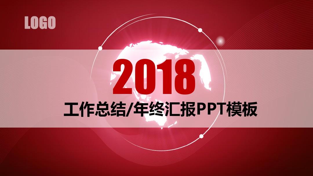 (完整版)2018年工作总结报告年终汇报PPT模板