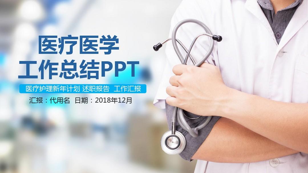 医疗医学工作总结PPT模板