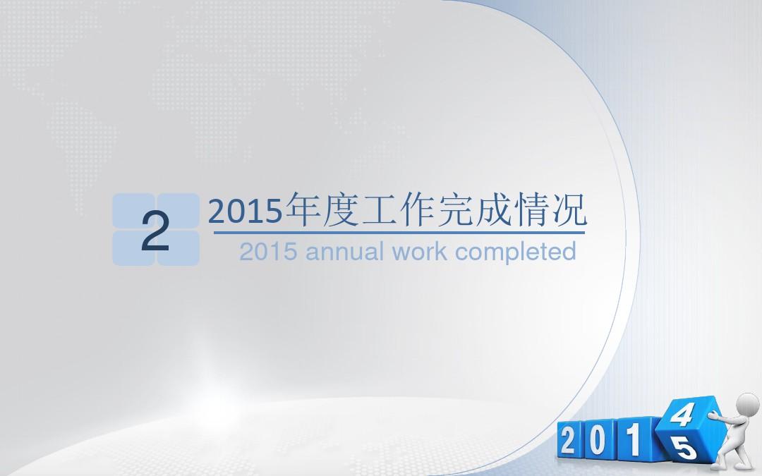 2015年终工作总结暨2016年工作计划工作汇报PPT模板可编辑