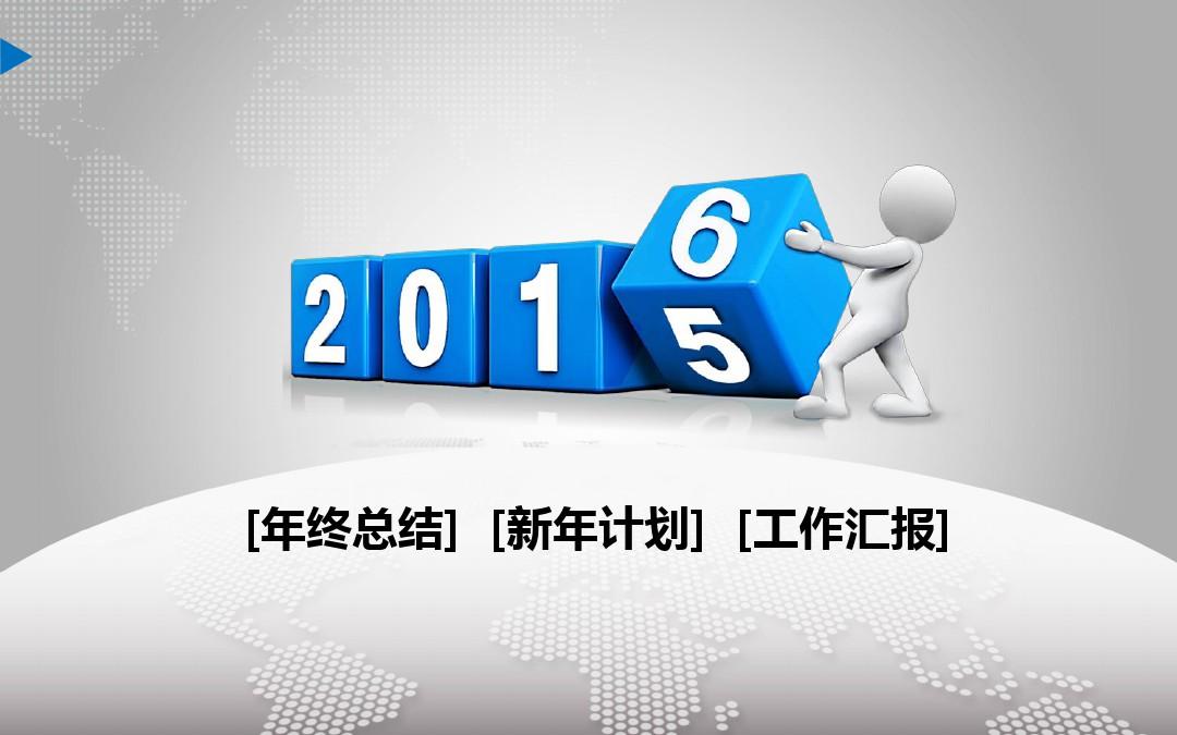 2015年终工作总结暨2016年工作计划工作汇报PPT模板可编辑