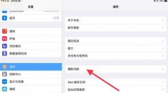 苹果ipad屏幕旋转在哪里设置