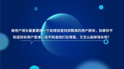 怎样才能更了解自己的目标用户，其实并不是想的那么简单