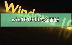 win101909怎么更新_win101909系统更新方式