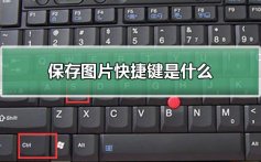 保存图片快捷键是什么_保存图片快捷键ctrl加什么介绍