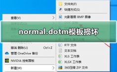 normal.dotm模板损坏了_word文档normal.dotm模板损坏解决教程