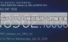 win101909预览版什么时候出来_win101909预览版推送时间公布