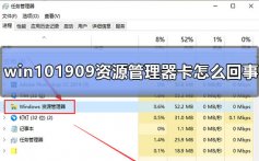 win101909资源管理器卡怎么回事_win101909资源管理器卡顿的解决方法