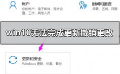 win10无法完成更新正在撤销更改的解决方法