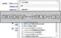 win10此计算机缺少一个或者多个网络协议的解决方法