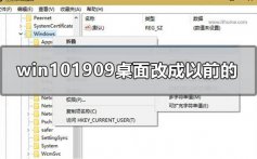 win101909桌面改变样式改成以前win7样式的方法