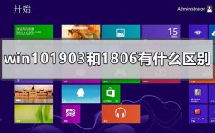 win101903和1806有什么区别哪个好用稳定的分析