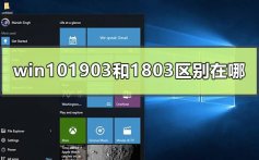 win101903和1803区别哪个好用的分析