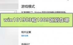 win101903和1809区别在哪_win101903和1809区别哪个稳定的点评