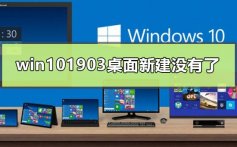 win101903正式版桌面右键新建没有了的解决方法