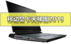 移动显卡天梯图2019_移动显卡天梯图2019年12月最新高清大图