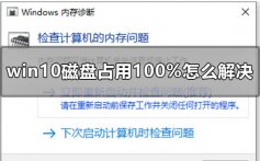 win10磁盘100%如何解决_win10磁盘占用率100%解决方法