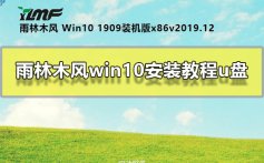 雨林木风win10安装教程u盘_U盘安装雨林木风win10系统图文教程