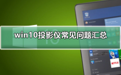 win10投影仪常见问题汇总_win10投影仪常见问题的解决方法