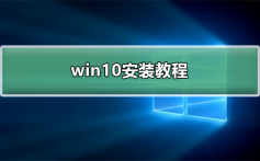 win10安装教程_win10安装教程的详细教程