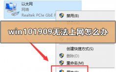 win101909无法上网怎么办_win101909无法上网的修复设置方法