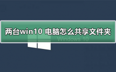 两台win10电脑怎么共享文件夹_两台win10 电脑共享文件夹的教程