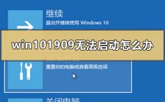 win101909无法开机启动系统的解决方法