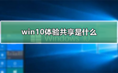 win10体验共享是什么_win10体验共享是什么详细解答