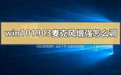 win101903麦克风增强怎么调_win101903麦克风增强怎么调的教程