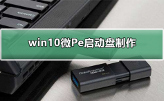 win10微Pe盘启动盘制作_win10微Pe启动盘制作的方法