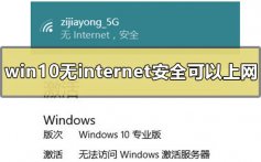 win10无internet安全可以上网的解决方法