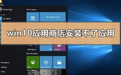 win10应用商店无法下载安装应用解决教程