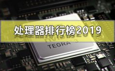 处理器排行榜2019_电脑处理器排行榜2019最新大图（高清）