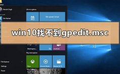 win10找不到gpedit.msc怎么办_win10找不到gpedit.msc解决教程