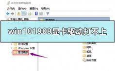 win101909显卡驱动装不上开机卡住的解决方法