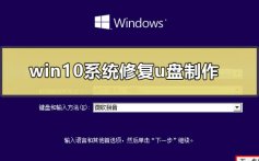 win10系统修复u盘制作_win10系统修复u盘制作教程