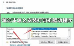 笔记本怎么安装打印机驱动程序_笔记本安装打印机驱动程序教程