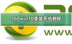 360win10重装系统教程_360win10重装系统教程的步骤