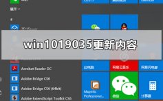 win1019035更新内容_win1019035 20H1更新内容最新消息