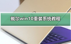 戴尔win10重装系统教程_戴尔win10重装系统教程的步骤