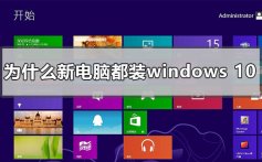 为什么新买的电脑都装win10_新电脑都是win10的详解