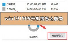 win101909开机慢怎么解决_win10开机慢怎么解决的方法